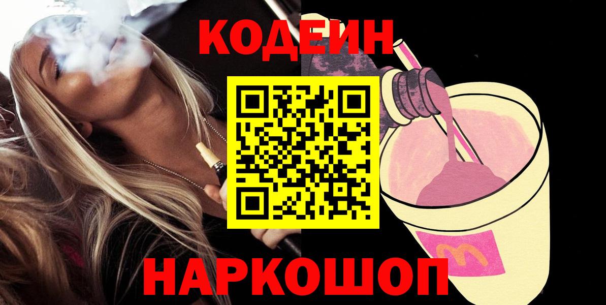 Кодеин Purple Drank Первоуральск