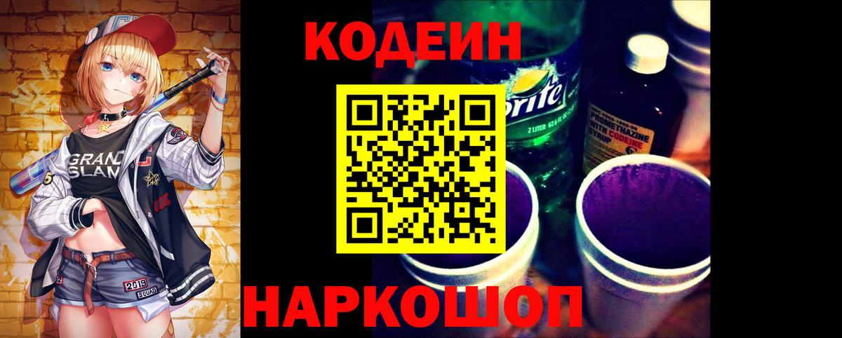 Кодеин Purple Drank  закладки  Первоуральск  Кодеиновый сироп Lean Purple Drank  Вход с VPN 